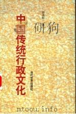 中国传统行政文化 1999 PDF电子版封面 7801152182 田兆阳著