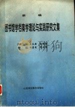 新编图书馆学档案学理论与实践研究文集 1996 PDF电子版封面 7810329240 王永安,安银海执行主编;胡喜成,周文儒主编