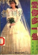 爱你多一些 1993 PDF电子版封面 7531311321 (香港)岑凯伦著