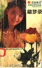 翩梦录 1996 PDF电子版封面 7539908890 沈亚著
