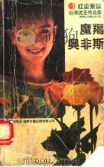 魔羯奥非斯 1996 PDF电子版封面 7539908890 沈亚著