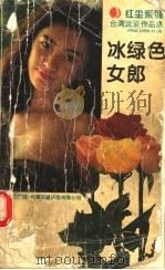冰绿色女郎 1996 PDF电子版封面 7539908890 沈亚著