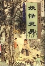 妖怪灵异  上（1999 PDF版）
