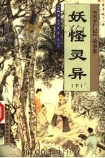 妖怪灵异  下（1999 PDF版）