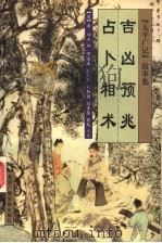 吉凶预兆 占卜相术 1999 PDF电子版封面 7810047086 (宋)李昉等编;邓安生等点注