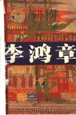 系列长篇历史小说 李鸿章·地灭 1995 PDF电子版封面 7806000585 魏润身著