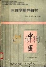 生理学辅导教材（1993 PDF版）