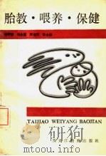 胎教·喂养·保健 1988 PDF电子版封面 7531604469 杨秀婷等编著