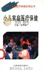 小儿家庭医疗保健（1995 PDF版）