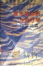 尿失禁诊断与治疗学 1997 PDF电子版封面 7810337009 彭瑞元,习小庆,刘肇清主编;邹桂华,熊华淇,邹高德副主编