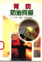 胃病防治问答 1997 PDF电子版封面 7806241124 王一平,雷云柏编著