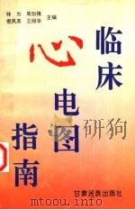 临床心电图指南 1997 PDF电子版封面 7542105302 林为,周剑锋,倪凤英,王丽华主编
