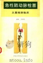 急性肺动脉栓塞 从基础到临床 1999 PDF电子版封面 7538836039 王乐民主编