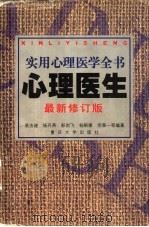 实用心理医学全书  心理医生  第2版（1998 PDF版）