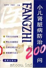 小儿肾脏病防治200问 1998 PDF电子版封面 7508206789 赵传明,罗漪平主编;马伏英,王京丽,王贵生,王晓东,刘秋玲,