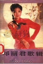 邓丽君歌辑 1988 PDF电子版封面 7532902617 史绍芹记谱整理