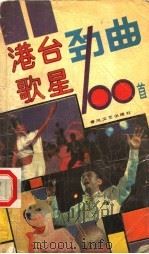 港台歌星劲曲100首（1989 PDF版）