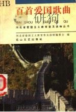 百首爱国歌曲（1995 PDF版）