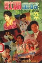 歌霸金碟（1994 PDF版）