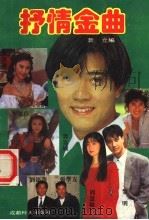 抒情金曲（1994 PDF版）