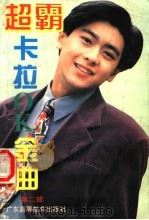 超霸卡拉OK金曲（1993 PDF版）