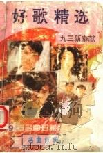 好歌精选199首：最新流行歌曲、影视歌曲荟萃（1993 PDF版）