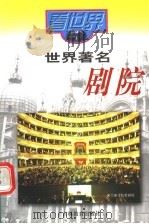 看世界  世界著名剧院（1997 PDF版）