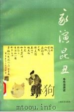 我演昆丑 1961 PDF电子版封面 10078·1741 华传浩演述;陆兼之记录整理
