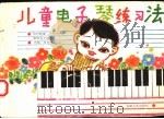 儿童电子琴练习法（1989 PDF版）