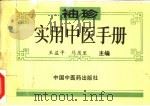 袖珍实用中医手册（1996 PDF版）