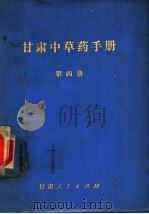 甘肃中草药手册 第4册 1974 PDF电子版封面 14096·25 甘肃省卫生局编