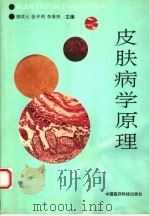 皮肤病学原理 1993 PDF电子版封面 7506704773 唐续元,张开明,李秉煦主编