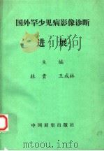 国外罕少见病影像诊断进展 1991 PDF电子版封面 7505009532 林贵,王成林主编