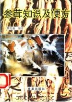参茸知识及便方 1996 PDF电子版封面 7508202228 周克振编著