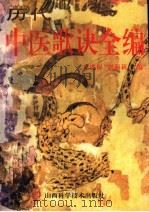 历代中医歌诀全编 1996 PDF电子版封面 753771228X 夏连保,刘莉莉编著