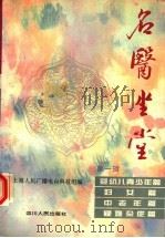 名医坐堂 第1辑 1994 PDF电子版封面 7220024975 张献祖,贺锡廉主编