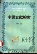 中医文献检索 1995 PDF电子版封面 7507710165 严季澜主编