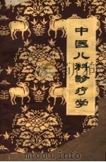 中医儿科诊疗学 1960 PDF电子版封面 南京中医学院附属医院小儿科编著