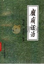 癫痫证治 1997 PDF电子版封面 7537713537 杨玉峰,夏连保编著