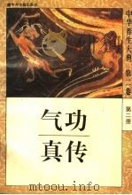 中华养生大典·第2卷  气功真传（1995 PDF版）