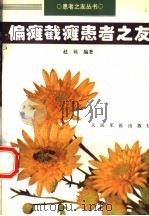 偏瘫截瘫患者之友 1995 PDF电子版封面 7800205223 赵钛编著