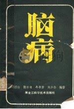 脑病 1990 PDF电子版封面 7538810600 祁衍等编著