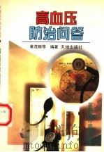 高血压防治问答 1997 PDF电子版封面 7806241000 章茂顺等编著