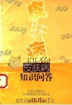 皮肤病知识问答 1993 PDF电子版封面 7534516641 李洪主编;虞瑞尧副主编