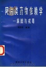 阿片类药物依赖学 麻醉与戒毒 1997 PDF电子版封面 7810296043 陈志杨编著