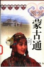 郭氏蒙古通   1999  PDF电子版封面  7506317370  郭雨桥著 