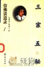 三宗五秘 1997 PDF电子版封面 7508014650 陆锦川著