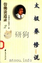 太极养修说 1997 PDF电子版封面 7508014650 陆锦川著