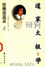 仿佛谈道录 3 道家太极学 1997 PDF电子版封面 7508014650 陆锦川著