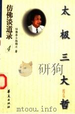 太极三大哲（1997 PDF版）